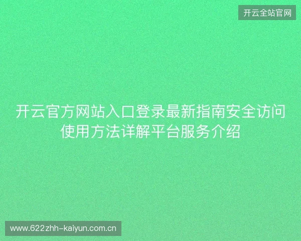 开云官方网站入口登录最新指南安全访问使用方法详解平台服务介绍