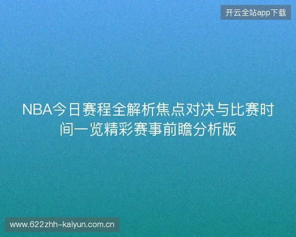 NBA今日赛程全解析焦点对决与比赛时间一览精彩赛事前瞻分析版 NBA今日赛程全解析焦点对决与比赛时间一览精彩赛事前瞻分析版