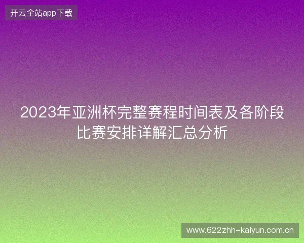 2023年亚洲杯完整赛程时间表及各阶段比赛安排详解汇总分析