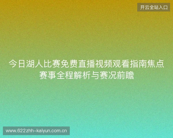 今日湖人比赛免费直播视频观看指南焦点赛事全程解析与赛况前瞻