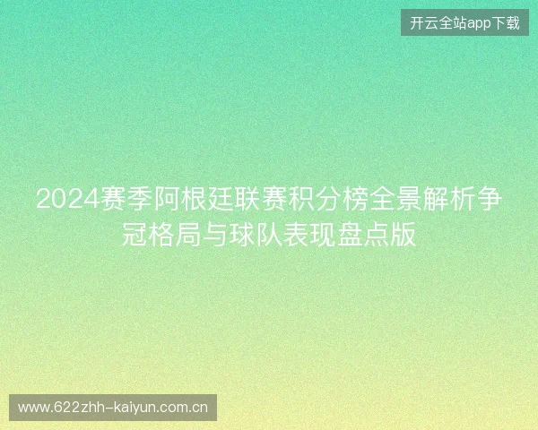 2024赛季阿根廷联赛积分榜全景解析争冠格局与球队表现盘点版