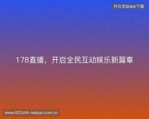 178直播，开启全民互动娱乐新篇章