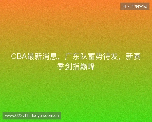 CBA最新消息，广东队蓄势待发，新赛季剑指巅峰
