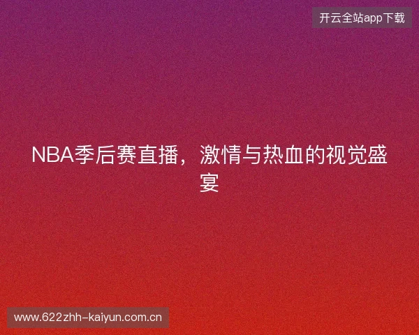 NBA季后赛直播，激情与热血的视觉盛宴
