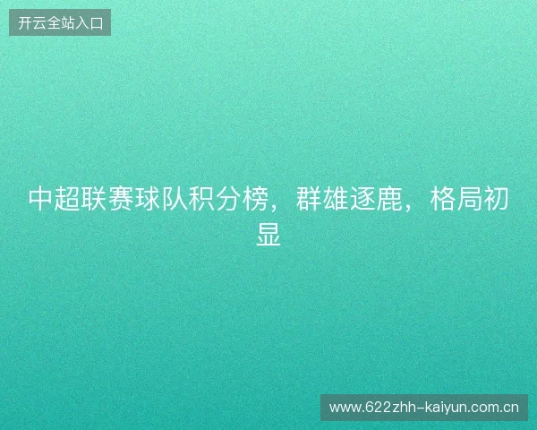 中超联赛球队积分榜，群雄逐鹿，格局初显