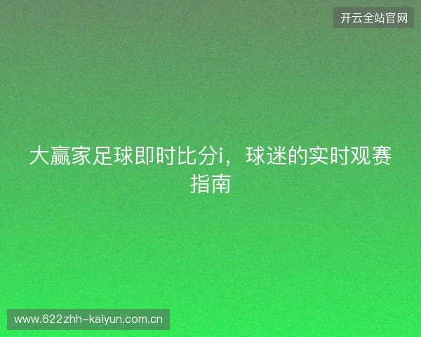 大赢家足球即时比分i，球迷的实时观赛指南