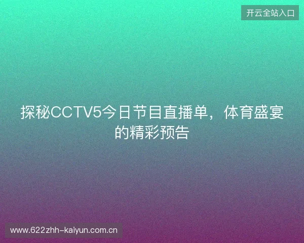 探秘CCTV5今日节目直播单，体育盛宴的精彩预告